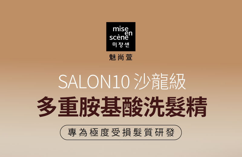 SALON10 沙龍級 多重胺基酸洗髮精 專為極度受損髮質研發