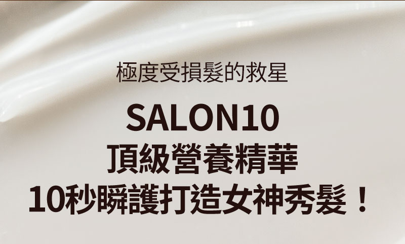 極度受損髮的救星 SALON10 頂級營養精華 10秒瞬護打造女神秀髮!