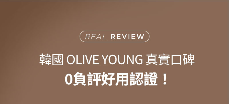 Real Review 韓國 OLIVE YOUNG 真實口碑 0負評好用認證!