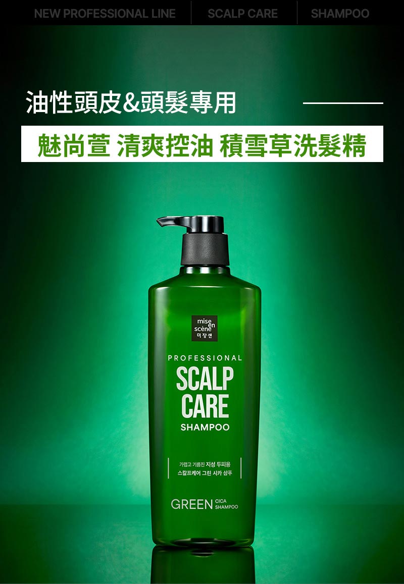魅尚萱 清爽控油 積雪草髮精