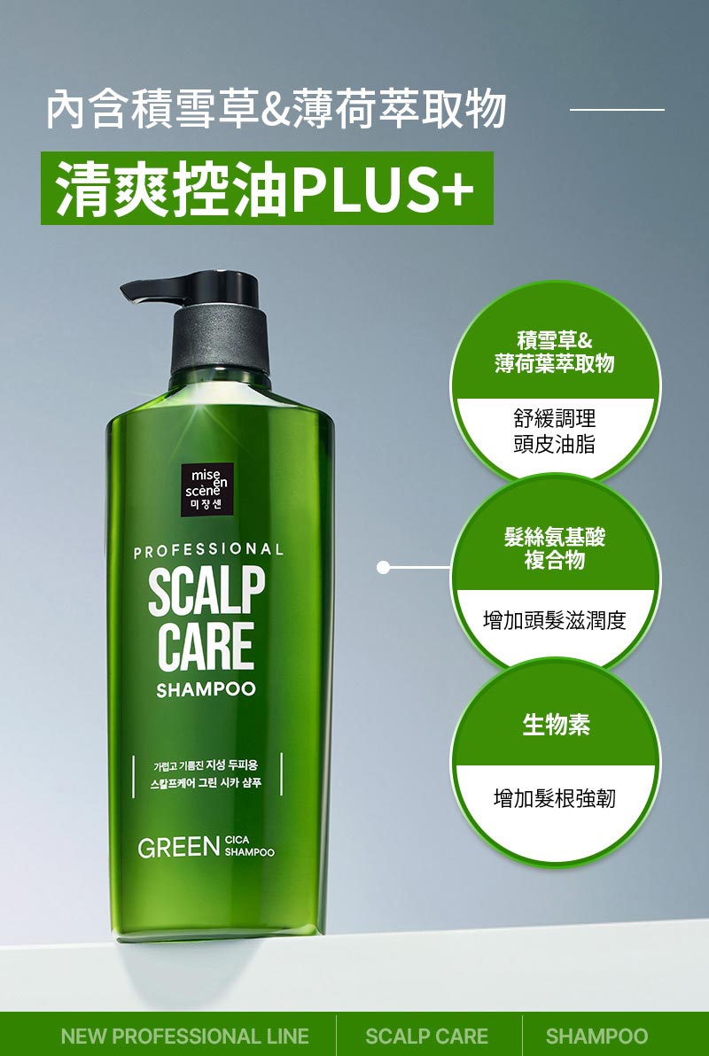 魅尚萱 清爽控油 積雪草髮精