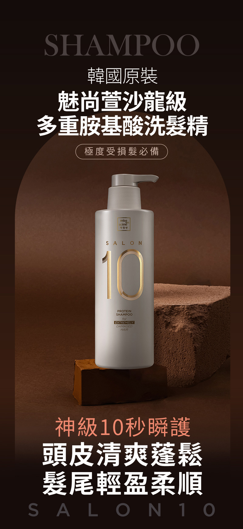 SHAMPOO 韓國原裝 魅尚萱沙龍級 多重胺基酸洗髮精 極度受損髮必備