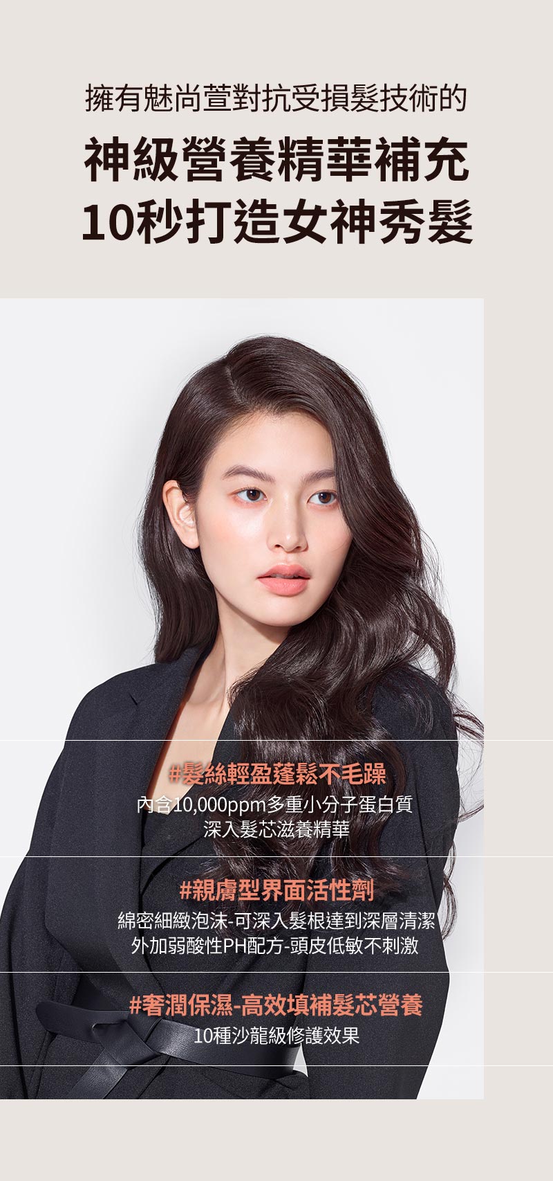 擁有魅尚萱對抗受損髮技術的 神級營養精華補充 10秒打造女神秀髮