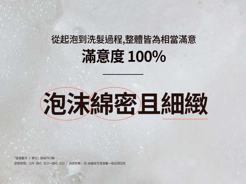 從起泡到洗髮過程,整體皆為相當滿意 滿意度 100% - 泡沫綿密且細緻
