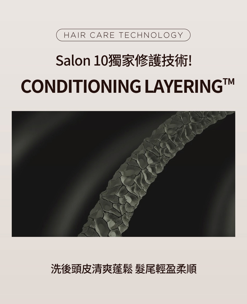 Hair care technology - Salon 10獨家修護技術! Conditioning Layering™